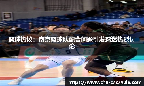 篮球热议:南京篮球队配合问题引发球迷热烈讨论