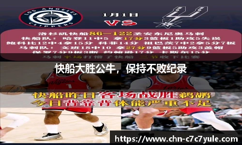 快船大胜公牛,保持不败纪录