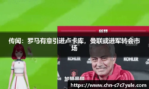 传闻:罗马有意引进卢卡库,曼联或进军转会市场