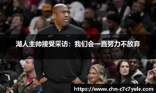 湖人主帅接受采访:我们会一直努力不放弃