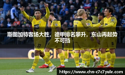 斯图加特客场大胜,德甲排名攀升,东山再起势不可挡