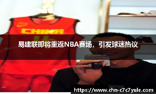 易建联即将重返NBA赛场，引发球迷热议