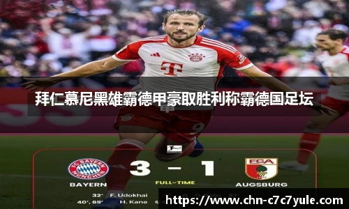 拜仁慕尼黑雄霸德甲豪取胜利称霸德国足坛