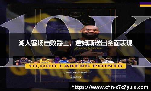 湖人客场击败爵士,詹姆斯送出全面表现