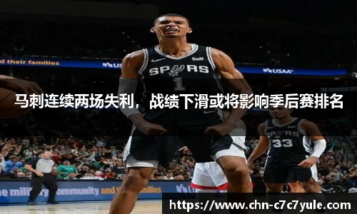 马刺连续两场失利，战绩下滑或将影响季后赛排名
