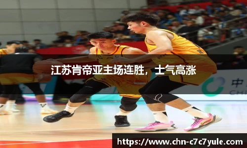 江苏肯帝亚主场连胜，士气高涨
