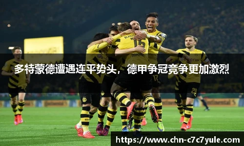 多特蒙德遭遇连平势头,德甲争冠竞争更加激烈