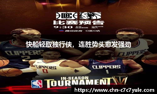 快船轻取独行侠，连胜势头愈发强劲