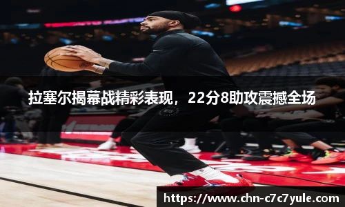 拉塞尔揭幕战精彩表现，22分8助攻震撼全场