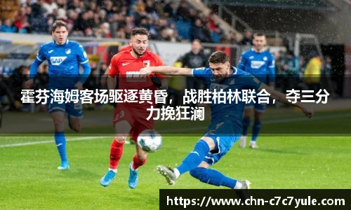 霍芬海姆客场驱逐黄昏,战胜柏林联合,夺三分力挽狂澜