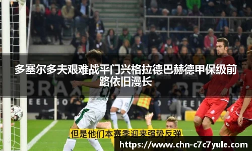多塞尔多夫艰难战平门兴格拉德巴赫德甲保级前路依旧漫长