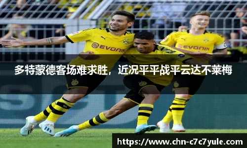 多特蒙德客场难求胜，近况平平战平云达不莱梅
