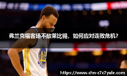 弗兰克福客场不敌莱比锡,如何应对连败危机?