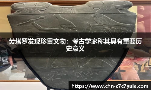 劳塔罗发现珍贵文物:考古学家称其具有重要历史意义