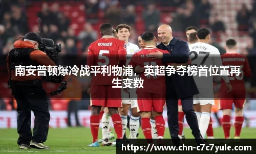 南安普顿爆冷战平利物浦,英超争夺榜首位置再生变数