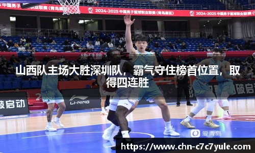 山西队主场大胜深圳队,霸气守住榜首位置,取得四连胜