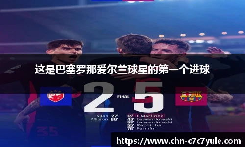 这是巴塞罗那爱尔兰球星的第一个进球