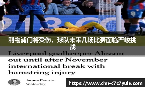 利物浦门将受伤，球队未来几场比赛面临严峻挑战