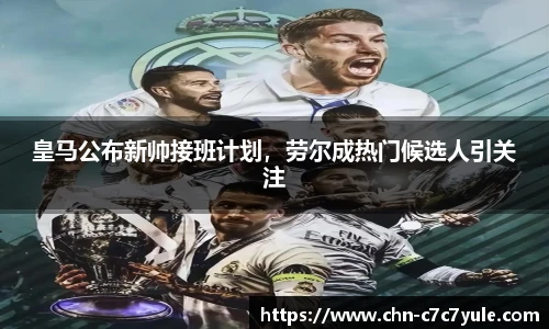 皇马公布新帅接班计划，劳尔成热门候选人引关注