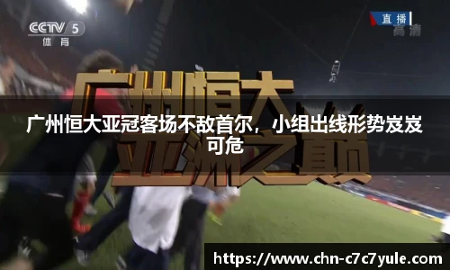 广州恒大亚冠客场不敌首尔，小组出线形势岌岌可危