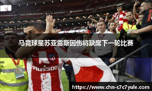 马竞球星苏亚雷斯因伤将缺席下一轮比赛