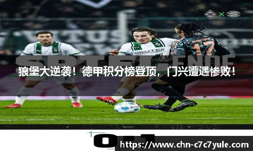 狼堡大逆袭!德甲积分榜登顶,门兴遭遇惨败!