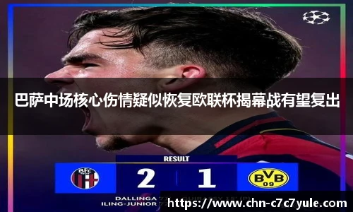 巴萨中场核心伤情疑似恢复欧联杯揭幕战有望复出