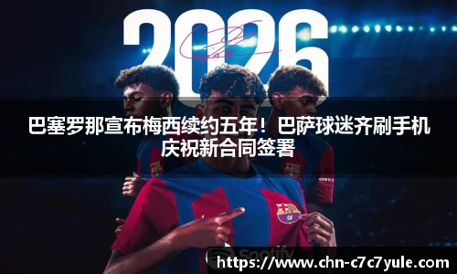 巴塞罗那宣布梅西续约五年!巴萨球迷齐刷手机庆祝新合同签署