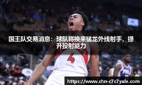 国王队交易消息:球队将换来猛龙外线射手,提升投射能力