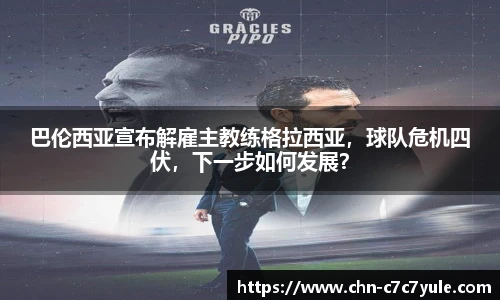 巴伦西亚宣布解雇主教练格拉西亚,球队危机四伏,下一步如何发展?