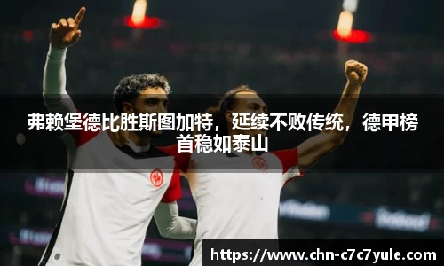 弗赖堡德比胜斯图加特,延续不败传统,德甲榜首稳如泰山