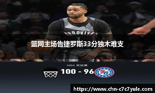 篮网主场告捷罗斯33分独木难支