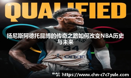 扬尼斯阿德托昆博的传奇之路如何改变NBA历史与未来