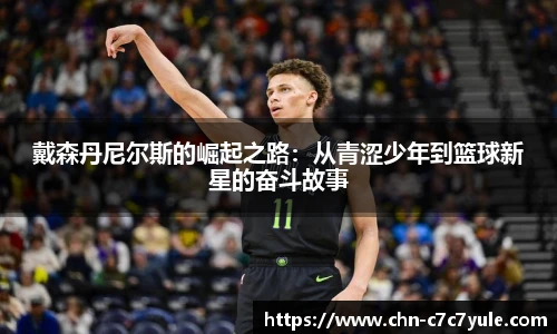 戴森丹尼尔斯的崛起之路：从青涩少年到篮球新星的奋斗故事