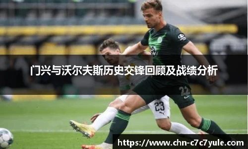 门兴与沃尔夫斯历史交锋回顾及战绩分析
