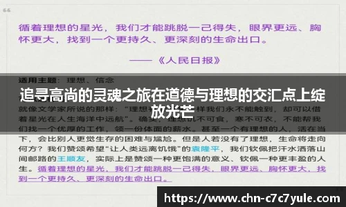 追寻高尚的灵魂之旅在道德与理想的交汇点上绽放光芒