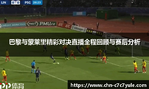 巴黎与蒙莱里精彩对决直播全程回顾与赛后分析