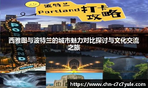西雅图与波特兰的城市魅力对比探讨与文化交流之旅