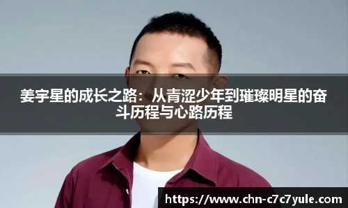 姜宇星的成长之路：从青涩少年到璀璨明星的奋斗历程与心路历程