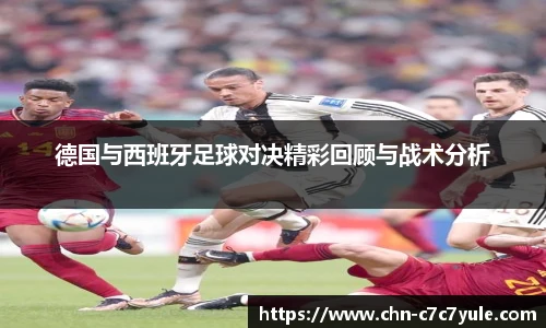 德国与西班牙足球对决精彩回顾与战术分析