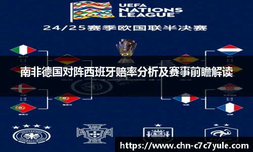 南非德国对阵西班牙赔率分析及赛事前瞻解读