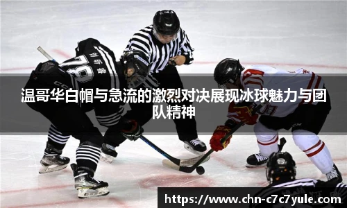 温哥华白帽与急流的激烈对决展现冰球魅力与团队精神