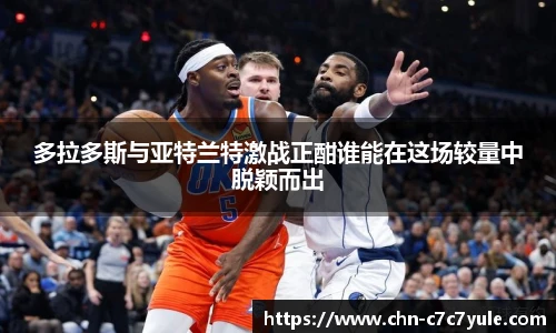 多拉多斯与亚特兰特激战正酣谁能在这场较量中脱颖而出