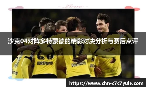 沙克04对阵多特蒙德的精彩对决分析与赛后点评