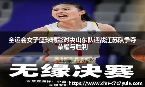 全运会女子篮球精彩对决山东队迎战江苏队争夺荣耀与胜利