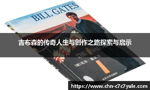 吉布森的传奇人生与创作之路探索与启示